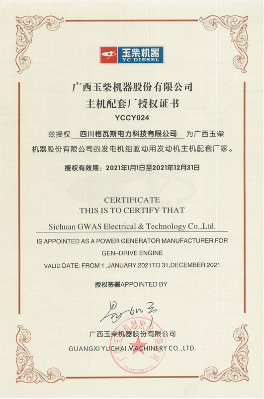 玉柴授权证书