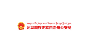 阿坝公安局