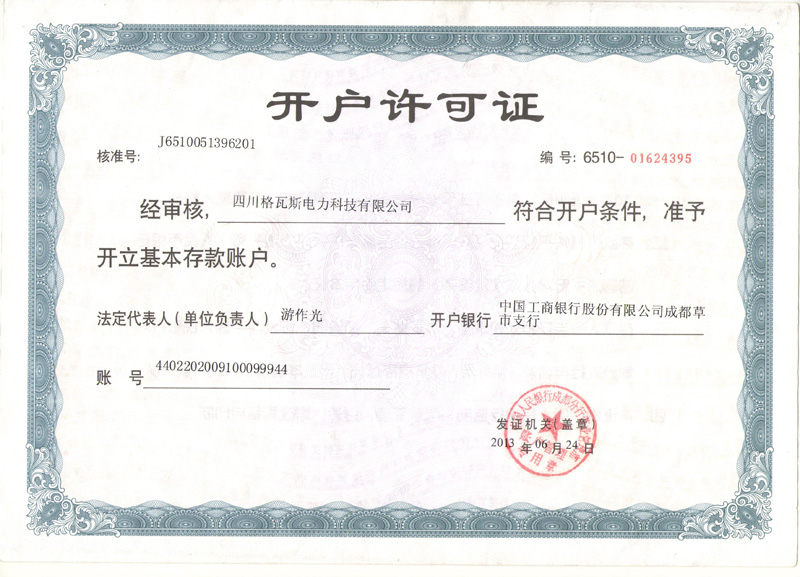 开户许可证