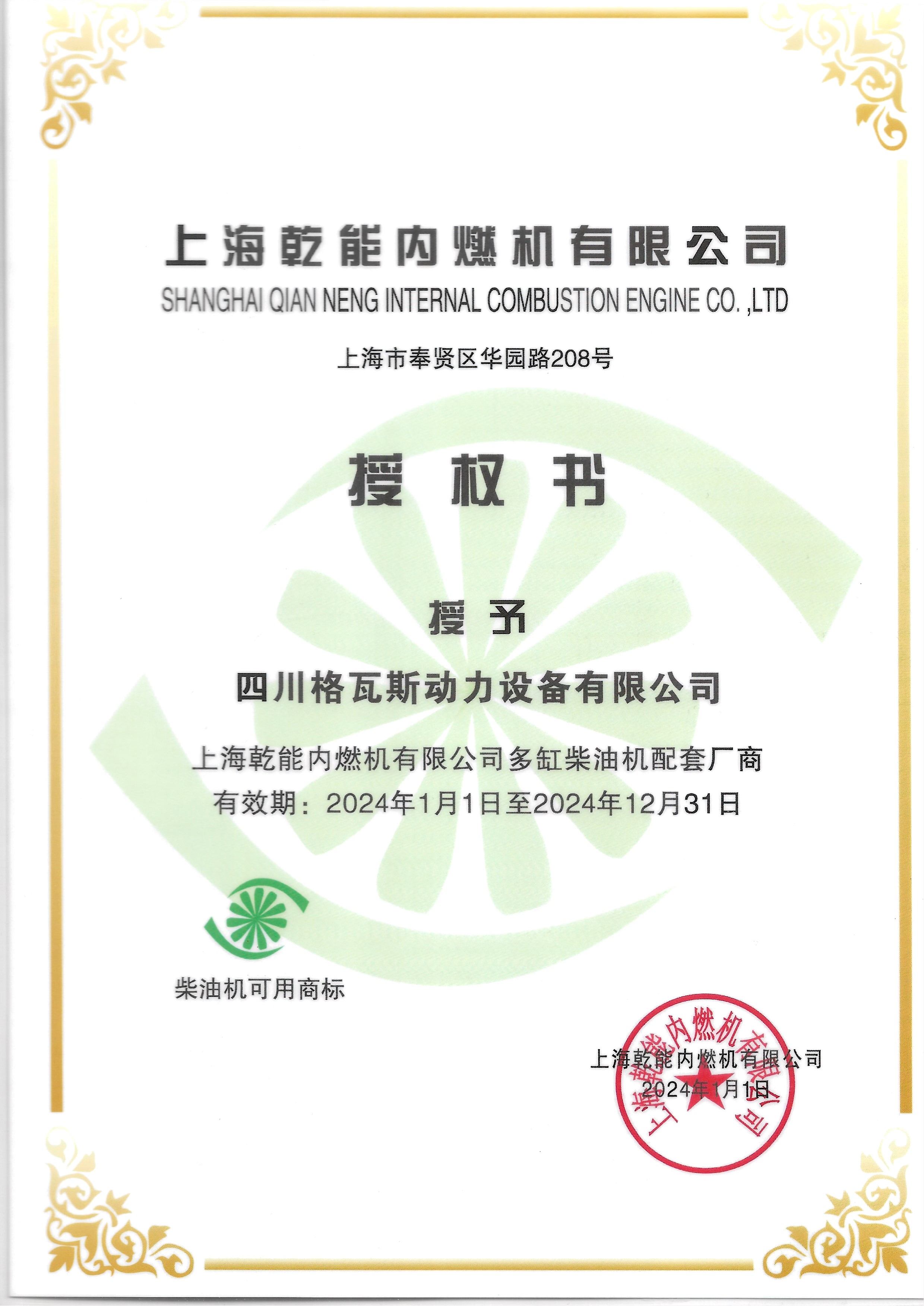 上海乾能授权书