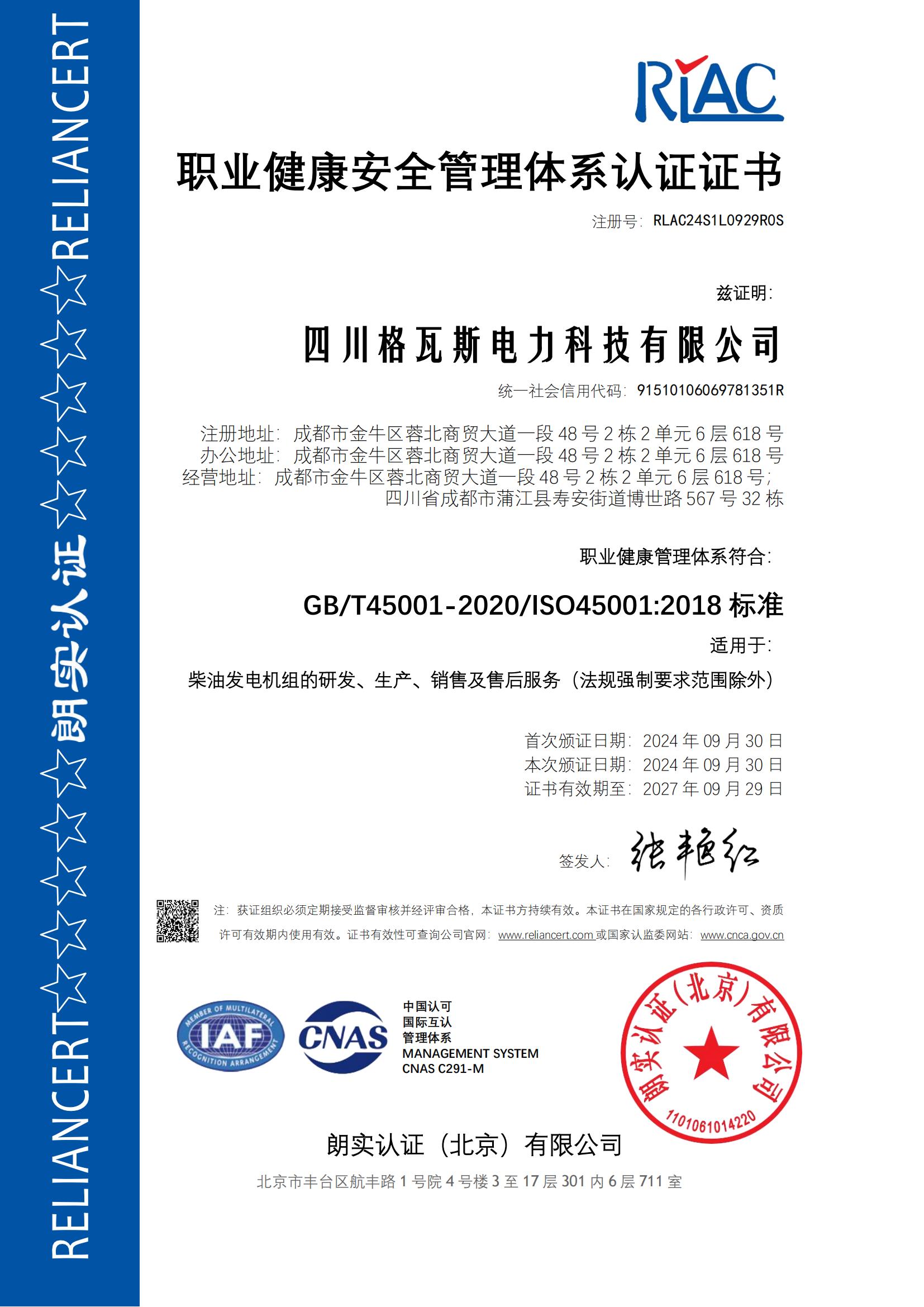 职业健康安全管理体系认证证书