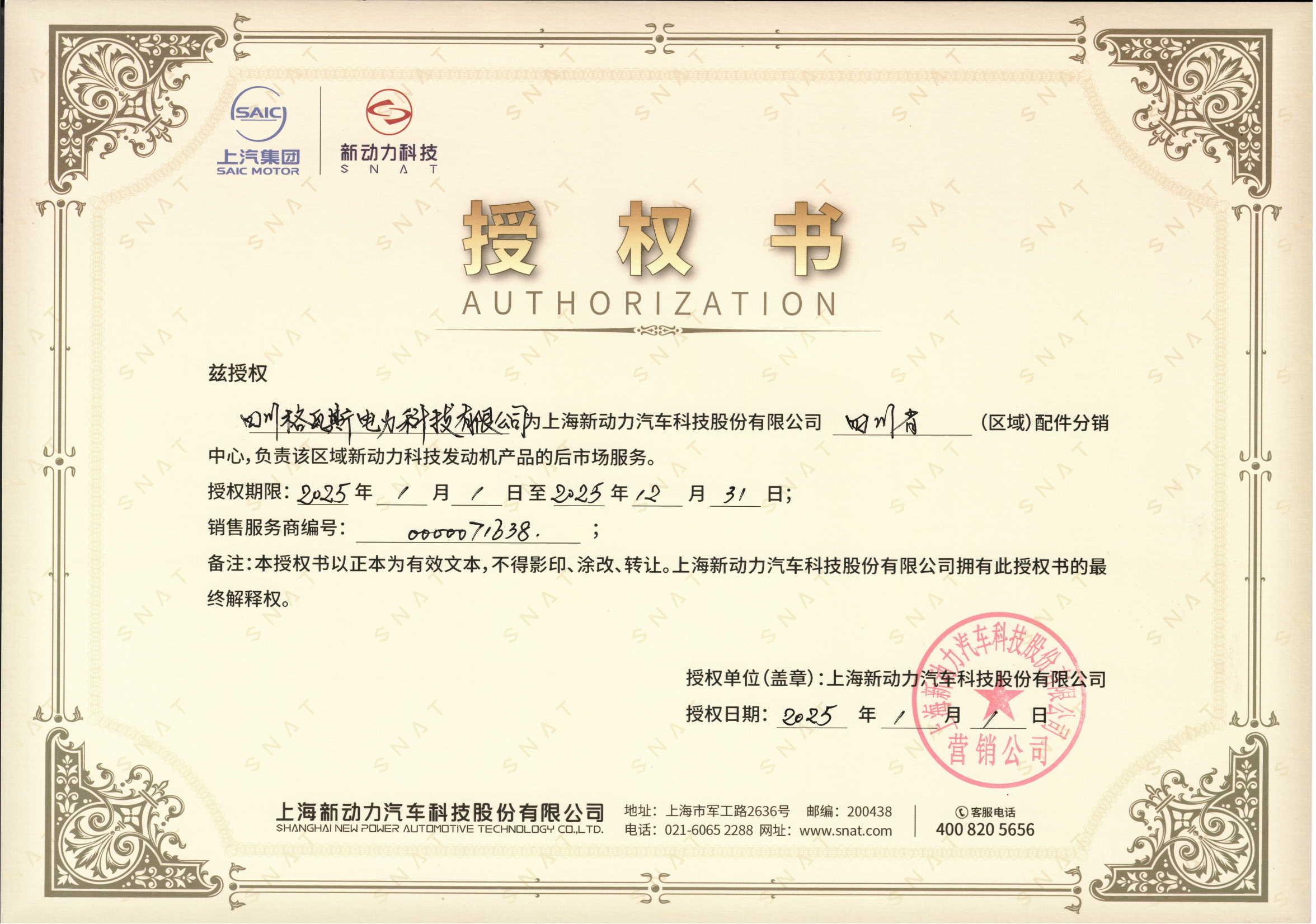 上柴服务站授权书